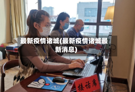 最新疫情诸城(最新疫情诸城最新消息)-第2张图片