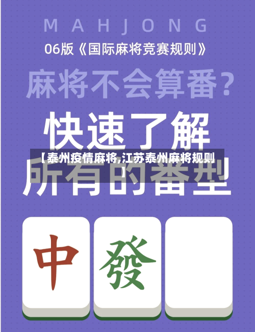 【泰州疫情麻将,江苏泰州麻将规则】