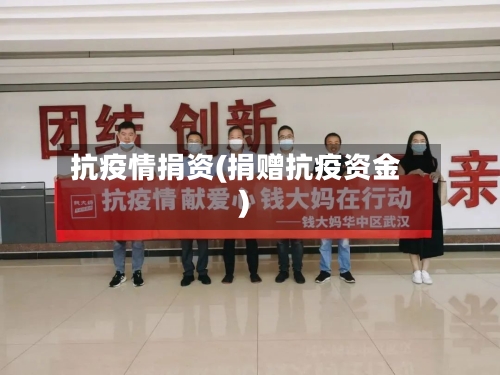 抗疫情捐资(捐赠抗疫资金)