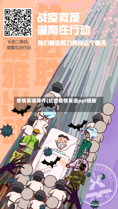 疫情英语课件(抗击疫情英语ppt模板)