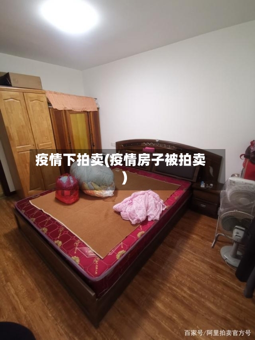 疫情下拍卖(疫情房子被拍卖)-第3张图片