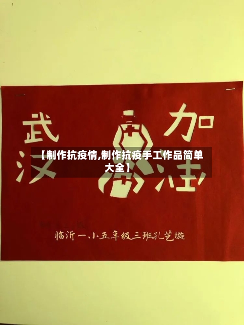 【制作抗疫情,制作抗疫手工作品简单大全】