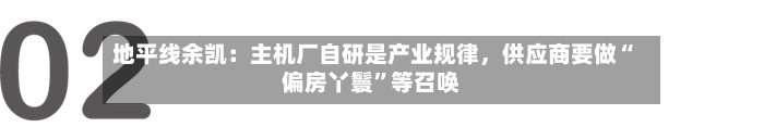 地平线余凯：主机厂自研是产业规律，供应商要做“偏房丫鬟”等召唤
