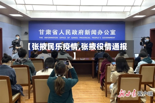 【张掖民乐疫情,张掖役情通报】-第2张图片