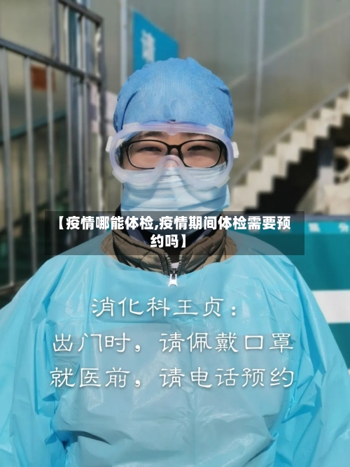 【疫情哪能体检,疫情期间体检需要预约吗】