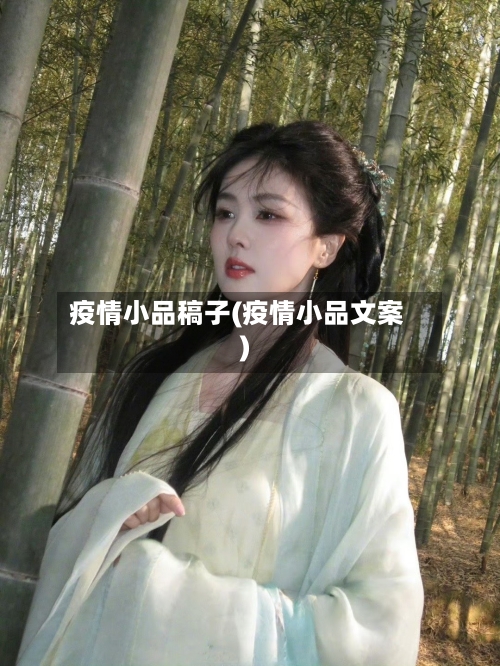 疫情小品稿子(疫情小品文案)