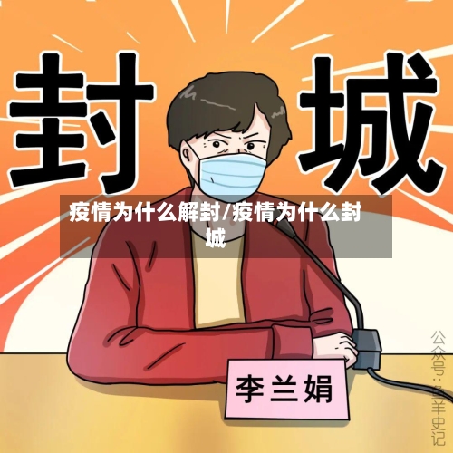 疫情为什么解封/疫情为什么封城-第2张图片