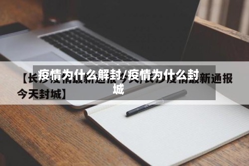 疫情为什么解封/疫情为什么封城