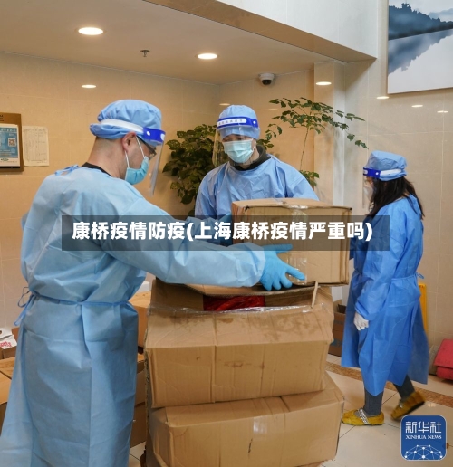 康桥疫情防疫(上海康桥疫情严重吗)-第2张图片