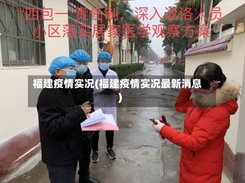 福建疫情实况(福建疫情实况最新消息)