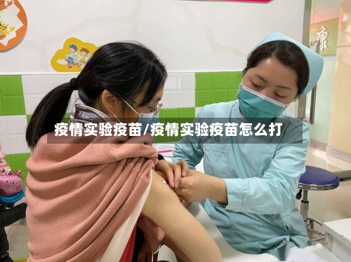 疫情实验疫苗/疫情实验疫苗怎么打