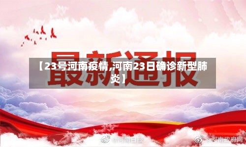 【23号河南疫情,河南23日确诊新型肺炎】-第3张图片