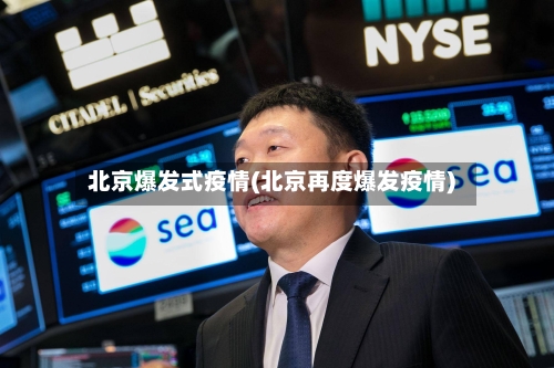 北京爆发式疫情(北京再度爆发疫情)