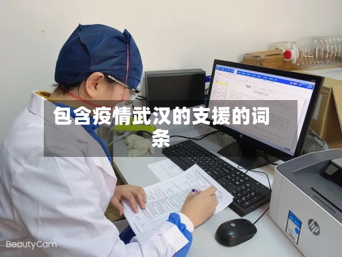 包含疫情武汉的支援的词条-第3张图片