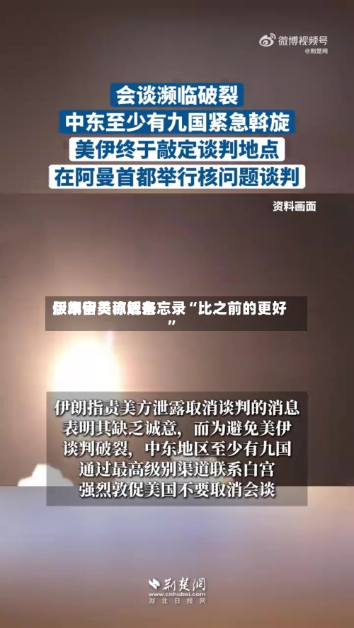 伊朗官员称近来版本伊美谅解备忘录“比之前的更好”-第2张图片