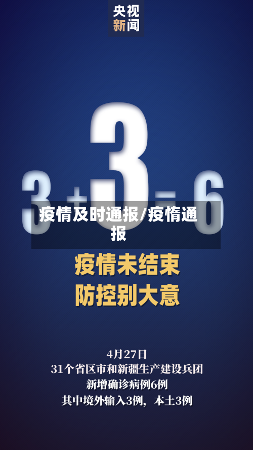疫情及时通报/疫惰通报-第3张图片