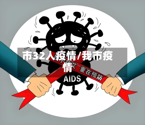 市32人疫情/我市疫情-第3张图片