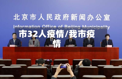 市32人疫情/我市疫情