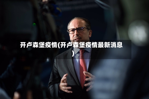 开卢森堡疫情(开卢森堡疫情最新消息)-第3张图片
