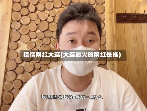 疫情网红大连(大连最火的网红是谁)-第2张图片