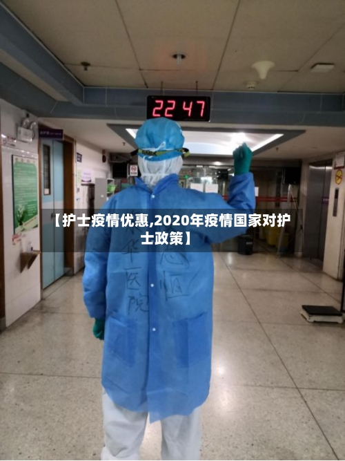 【护士疫情优惠,2020年疫情国家对护士政策】