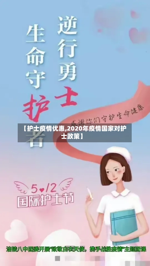 【护士疫情优惠,2020年疫情国家对护士政策】-第2张图片
