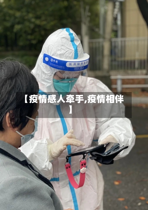 【疫情感人牵手,疫情相伴】-第3张图片
