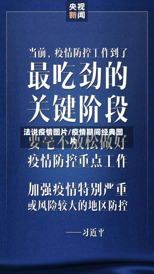 法说疫情图片/疫情期间经典图片