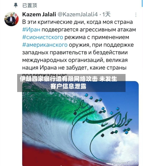 伊朗四家银行遭有限网络攻击 未发生客户信息泄露-第2张图片