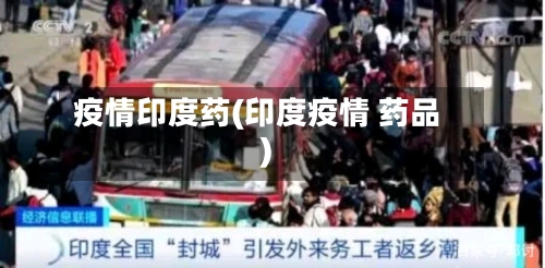 疫情印度药(印度疫情 药品)