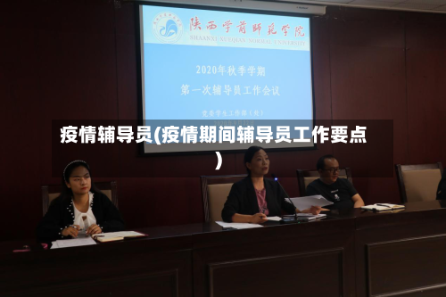 疫情辅导员(疫情期间辅导员工作要点)