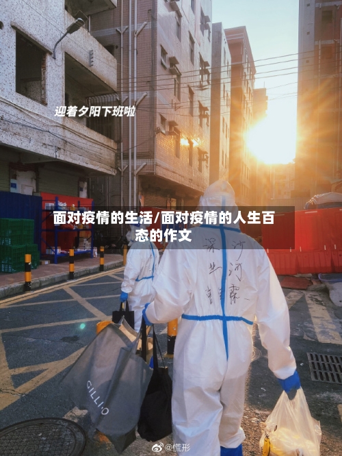 面对疫情的生活/面对疫情的人生百态的作文