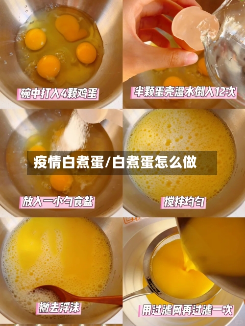 疫情白煮蛋/白煮蛋怎么做
