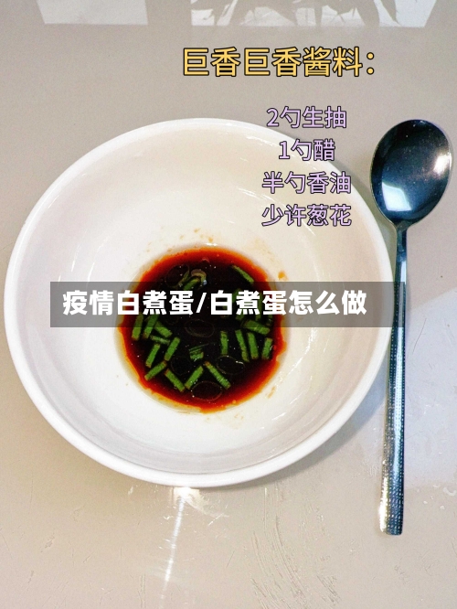 疫情白煮蛋/白煮蛋怎么做-第2张图片