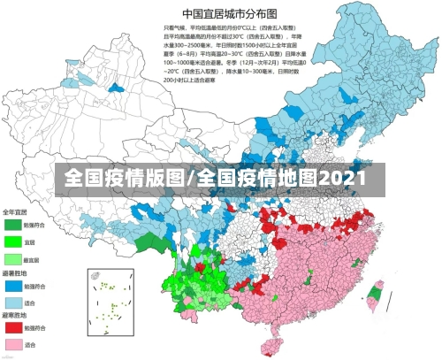 全国疫情版图/全国疫情地图2021