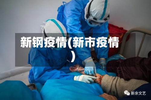 新钢疫情(新市疫情)-第2张图片