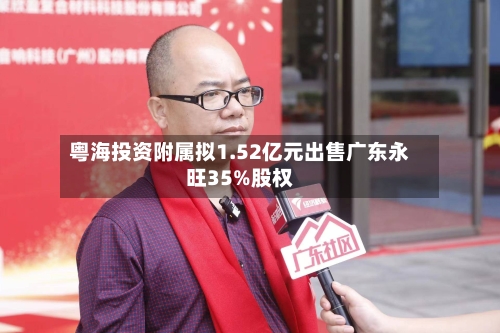 粤海投资附属拟1.52亿元出售广东永旺35%股权