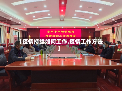 【疫情持续如何工作,疫情工作方法】-第2张图片