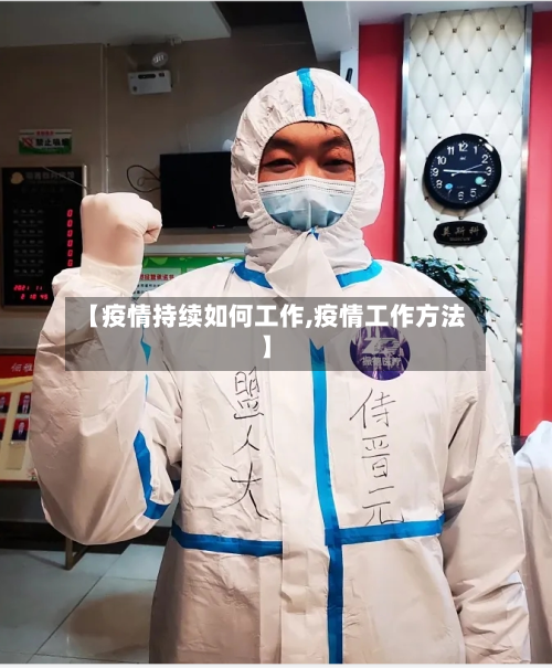 【疫情持续如何工作,疫情工作方法】-第3张图片