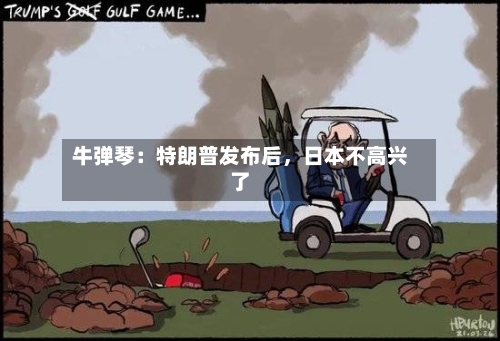 牛弹琴：特朗普发布后，日本不高兴了-第3张图片