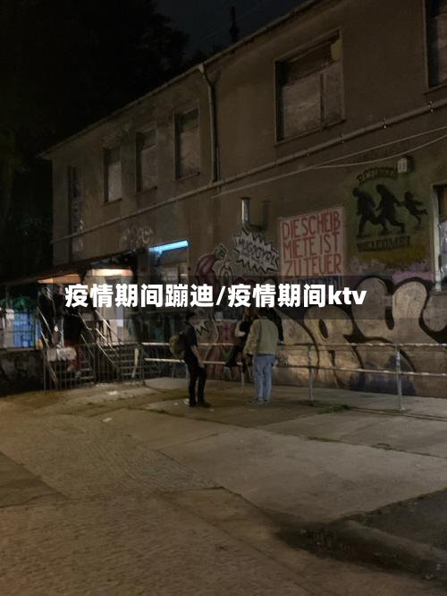 疫情期间蹦迪/疫情期间ktv