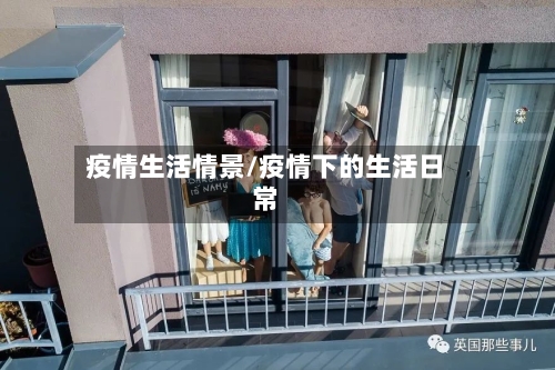 疫情生活情景/疫情下的生活日常