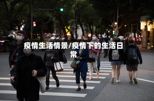 疫情生活情景/疫情下的生活日常-第2张图片