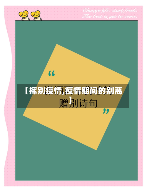 【挥别疫情,疫情期间的别离】
