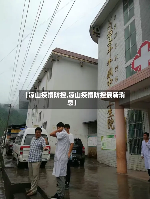 【凉山疫情防控,凉山疫情防控最新消息】-第2张图片