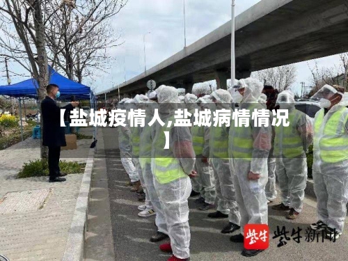 【盐城疫情人,盐城病情情况】