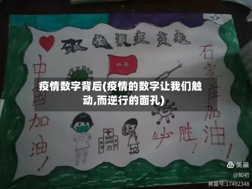 疫情数字背后(疫情的数字让我们触动,而逆行的面孔)-第2张图片