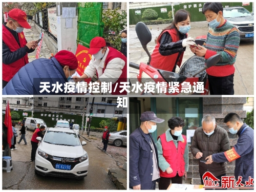 天水疫情控制/天水疫情紧急通知-第2张图片