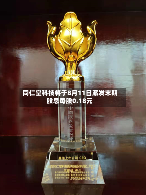 同仁堂科技将于8月11日派发末期股息每股0.18元-第2张图片