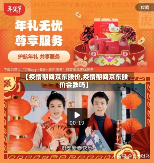 【疫情期间京东股价,疫情期间京东股价会跌吗】-第3张图片